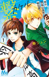 繋―走れ！羽鳥山高校駅伝部！―　1巻