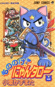 もののけ！にゃんタロー　1巻