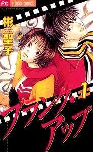 ブランク・アップ　1巻