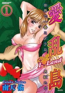 愛乱島~世界で一番ミダラな男獣たち~(分冊版) 【第1話】