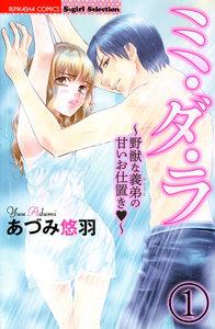 ミ・ダ・ラ~野獣な義弟の甘いお仕置き~(分冊版) 【第1話】