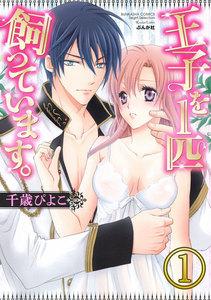 王子を1匹飼っています。(分冊版) 【第1話】