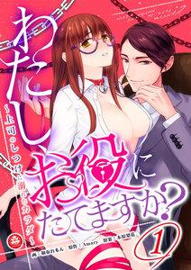 わたし、お役にたてますか？　～上司のしつけに溺れたカラダ～　1話