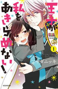王子が私をあきらめない！　分冊版　1巻