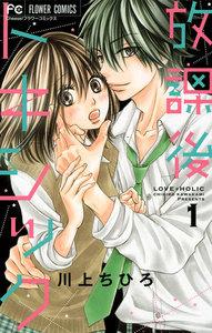 放課後トキシック　1巻