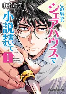この男子、シェアハウスで小説書いてます。　1巻