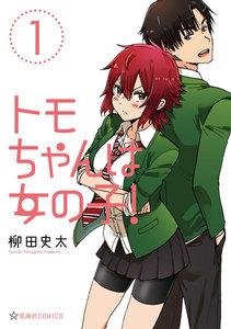 トモちゃんは女の子！　1巻
