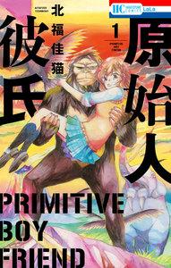原始人彼氏　1巻