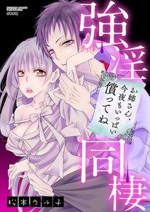 強淫同棲 お姉さん、今夜もいっぱい償ってね(分冊版) 【第1話】 再会は突然に
