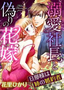 溺愛社長と偽りの花嫁 旦那様は姉の婚約者(分冊版) 【第1話】 姉の名前で喘いで