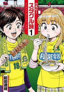 ぺろり！スタグル旅　1巻