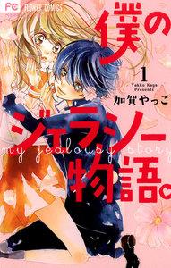 僕のジェラシー物語。　1巻