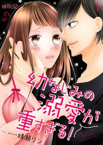 幼なじみの溺愛が重すぎる！　1巻