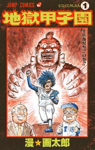 地獄甲子園　1巻
