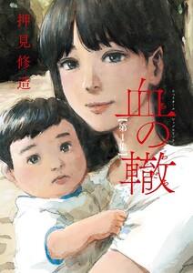 血の轍　1巻