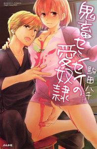 鬼畜センセイの愛奴隷(分冊版) 【第1話】 カラダを使った取引