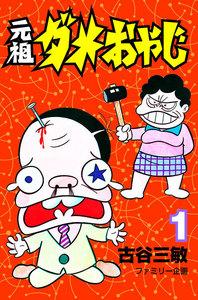 元祖ダメおやじ　1巻