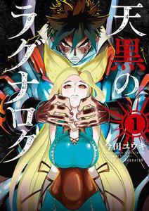 天黒のラグナロク　1巻
