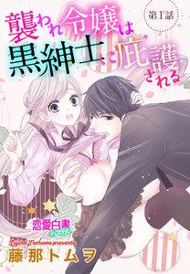 襲われ令嬢は黒紳士に庇護される 【単話売】 第1話