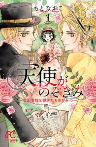 天使がのぞきみー英国貴族と領民たちのひみつー　1巻