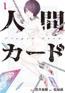 人間カード 1巻