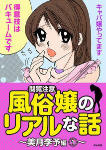 【閲覧注意】風俗嬢のリアルな話～美月李予編～ 1