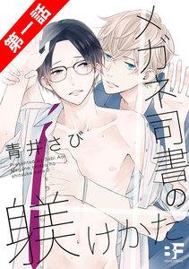 メガネ司書の躾けかた 1