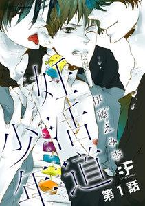 妊活道少年（分冊版） 1