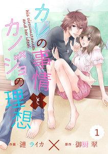 comic Berry’sカレの事情とカノジョの理想（分冊版）1話