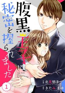 comic Berry’s腹黒王子に秘密を握られました（分冊版）1話