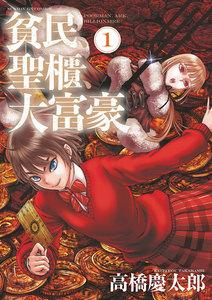 貧民、聖櫃、大富豪　1巻