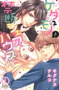 ケダモノ×2と禁断シェアハウス(分冊版) 【第1話】