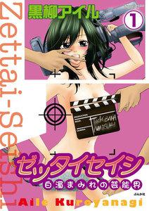 ゼッタイセイシ~白濁まみれの芸能界~(分冊版) 【第1話】
