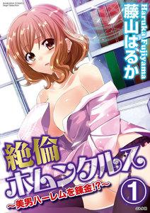 絶倫ホムンクルス~美男ハーレムを錬金!?~(分冊版) 【第1話】