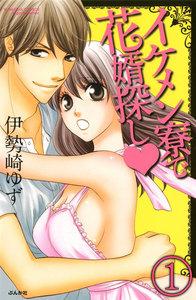 イケメン寮で花婿探し(分冊版) 【第1話】