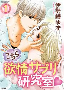 こちら欲情サプリ研究室(分冊版) 【第1話】