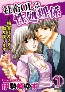 社畜OLは性処理係～損害はカラダで取り戻します～（分冊版） 【第1話】
