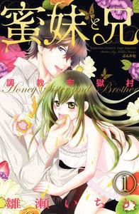 調教牢獄村(分冊版) 【第1話】 蜜妹と兄