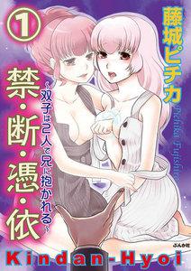 禁・断・憑・依~双子は2人で兄に抱かれる~(分冊版) 【第1話】
