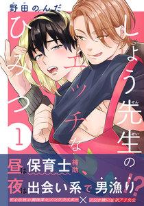 しょう先生のエッチなひみつ　1巻
