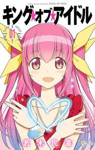 キング・オブ・アイドル　1巻