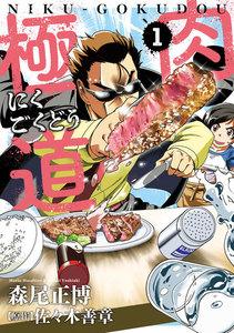 肉極道　１巻