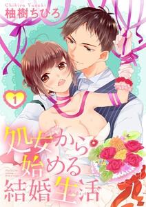 【ショコラブ】処女から始める結婚生活1巻