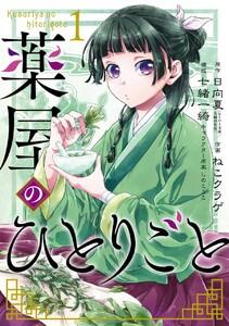 薬屋のひとりごと　1巻