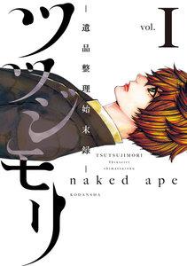 ツツジモリ‐遺品整理始末録‐　1巻