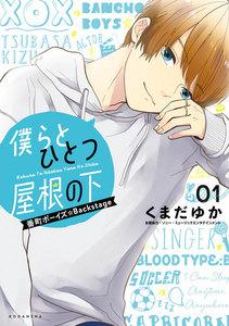 僕らとひとつ屋根の下～番町ボーイズ☆Ｂａｃｋｓｔａｇｅ～　1巻