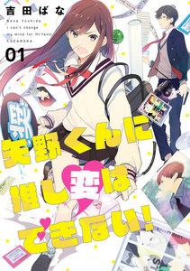 矢野くんに推し変はできない！　1巻