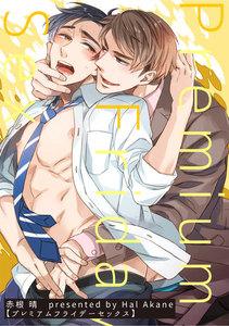 プレミアムフライデーセックス【短編】