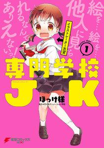 専門学校JK1巻