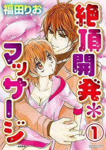 絶頂開発マッサージ(分冊版) 【第1話】